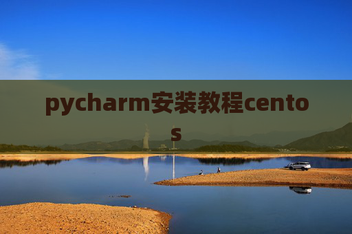 pycharm安装教程centos