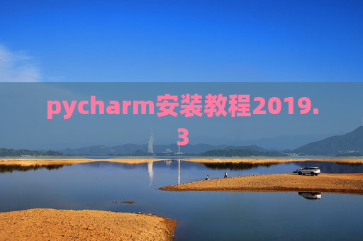 pycharm安装教程2019.3