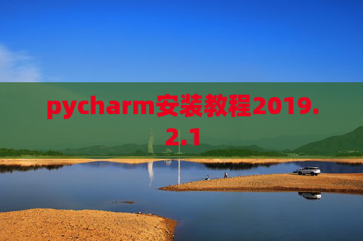pycharm安装教程2019.2.1