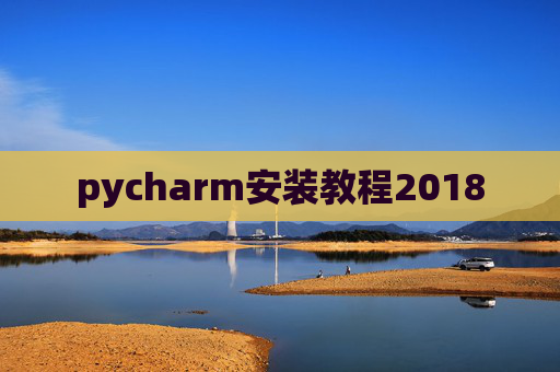 pycharm安装教程2018 pycharm安装教程2018